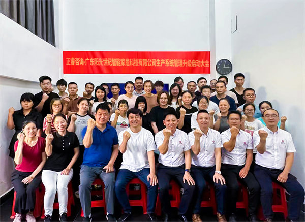 出口餐椅製造行業龍頭企業——廣東（dōng）陽光世紀智能家居科技有限（xiàn）公司【生產（chǎn）係統管理提（tí）升】項目啟動！