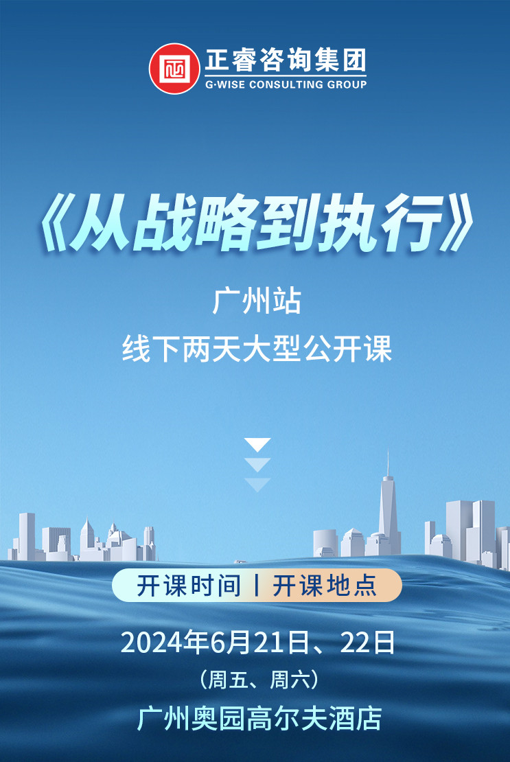 《正（zhèng）睿谘詢—從戰略到執行》震撼來襲！欲報從速丨兩天學習 係統升級整（zhěng）體設計！