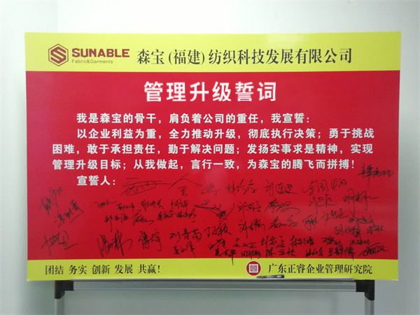 森寶紡織科技發展有（yǒu）限公司管理升級誓師大會