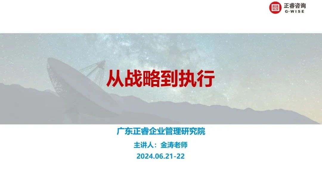 www.17c谘詢集團大型公開課（kè）《從戰略到執行》圓（yuán）滿收官
