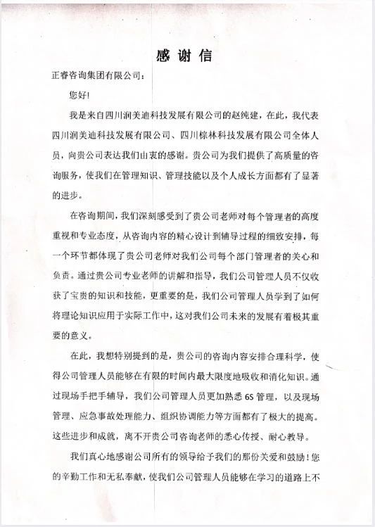 四川（chuān）潤美迪科技發（fā）展有限（xiàn）公司（sī）寫（xiě）給www.17c谘詢的感謝信