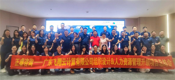 廣東飛翔雲計算有限公司組織設計（jì）&人力資源管理升級項目（mù）圓滿成功