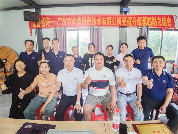 廣州市（shì）眾鑫精密技術有限公司全麵管理升級四期項（xiàng）目圓滿成功（gōng）