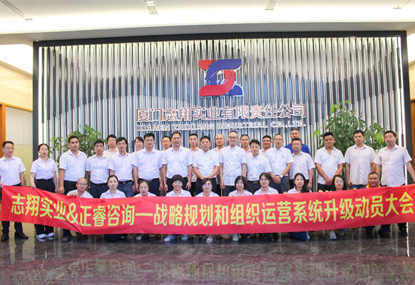 動態丨（shù）海西鋼鐵“產貿服”一體化首選品（pǐn）牌——廈門誌翔實業有限責任公司“戰（zhàn）略規劃和組織（zhī）運營係統升級”項目啟動