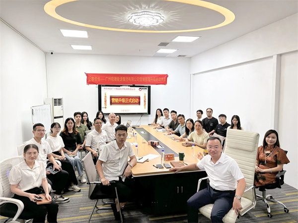 廣州（zhōu）極晟（shèng）能源集團有限公司營銷管理升級項目啟（qǐ）動