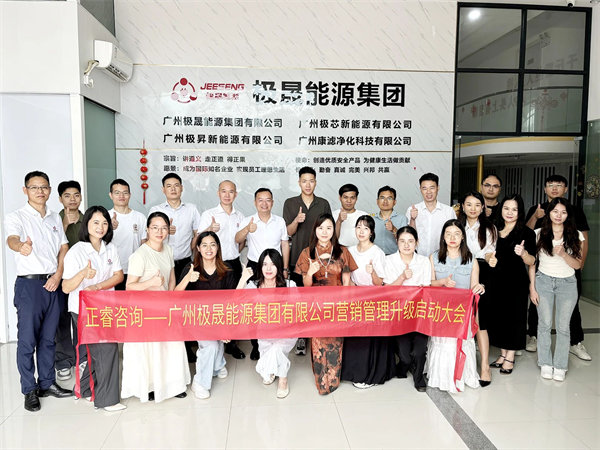 動態丨光儲充一體化行業先鋒——廣州極晟能源集團有限公司“營銷管理升級”項目（mù）啟（qǐ）動