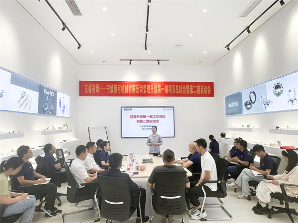寧波博可機械有限公（gōng）司管（guǎn）理升級一期項目（mù）總結暨二期啟動會現（xiàn）場