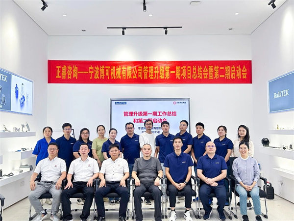 寧波博可（kě）機械（xiè）有限（xiàn）公司管（guǎn）理升級第（dì）一（yī）期項目圓滿成功暨第二（èr）期項目啟動