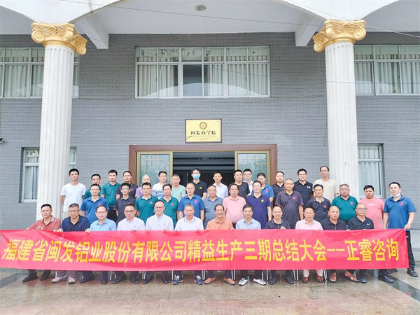 福建省閩發鋁業（yè）股份有限（xiàn）公司精（jīng）益生產（chǎn）三期總結（jié）大會