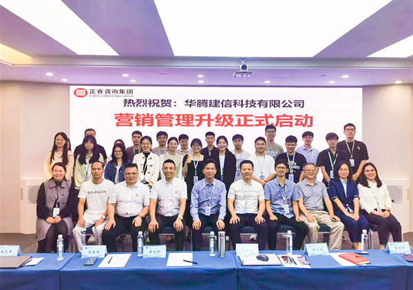 動態丨國內領先的建築企業數字化解（jiě）決方案集成商——華騰建信科技有限公司營（yíng）銷管理升級谘詢項目啟（qǐ）動