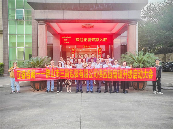 佛山市三簡包裝有限公司供應鏈係統管理升（shēng）級啟動大會