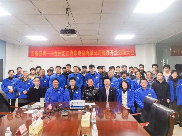 台州匯正汽車電（diàn）機有限公司係統管理（lǐ）升級谘詢項目（mù）啟動