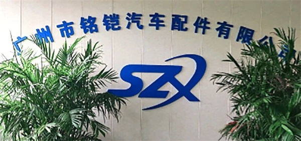 廣州市銘鎧汽車配件（jiàn）有限公司（sī）