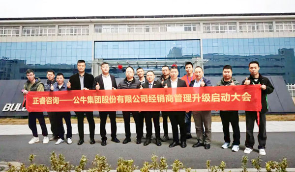 公牛集團股份有（yǒu）限公司經銷（xiāo）商管理升級谘詢項目啟動