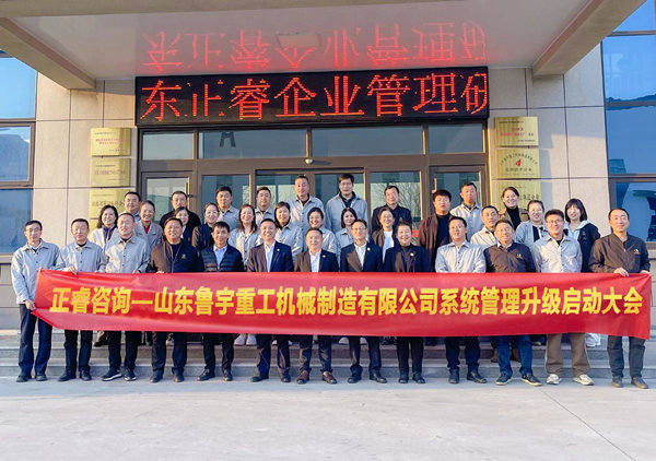 動（dòng）態丨全球工程機械行（háng）業的先行者——山東魯宇重工機械製造有限（xiàn）公司“係統管理升級”谘詢項目啟（qǐ）動