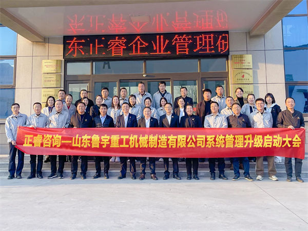 山東（dōng）魯宇重工機械製造有限公司（sī）係統管理升級啟動大會