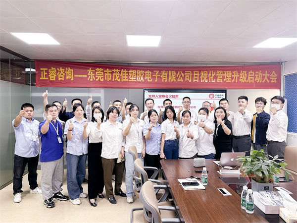 東莞市茂佳塑膠電子有限公司目視（shì）化管理升級啟動大會