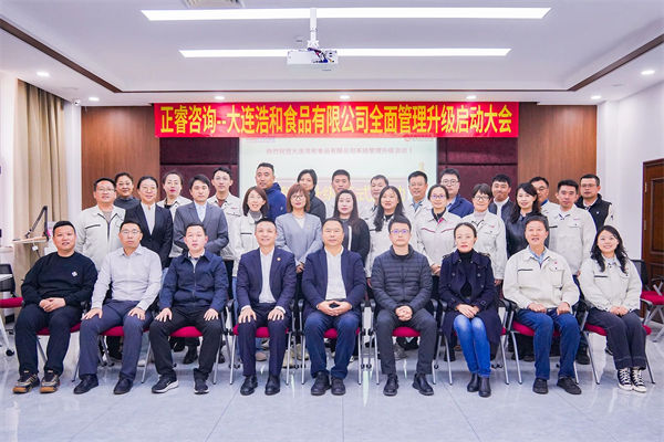 大連浩和食品有限公司全麵管理升級谘（zī）詢項（xiàng）目啟動