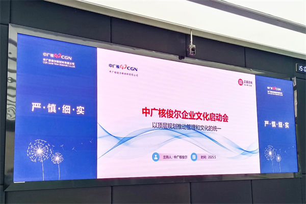 中廣核俊爾新材料有限（xiàn）公司企業文化谘詢（xún）項目啟動