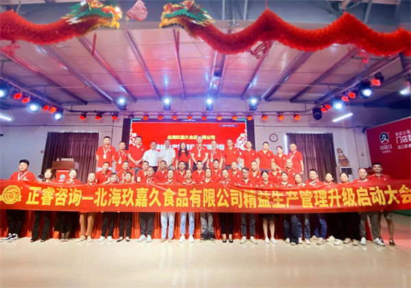 北海玖嘉久食品有限公（gōng）司精益生產管理升級管理升級啟動（dòng）大會