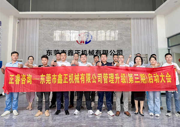 動（dòng）態｜塑料容器後段自動化包裝（zhuāng）設備行業標杆企（qǐ）業——東莞市鑫正機械有限公（gōng）司第三期全麵管理升級（jí）項目啟動