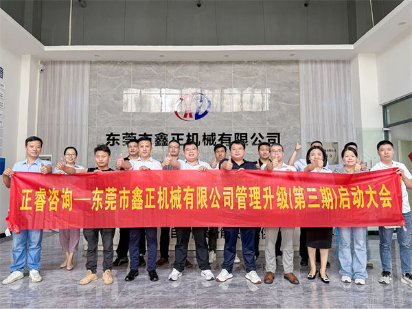 東莞市（shì）鑫正機械有限公司第三期全麵管（guǎn）理升級項目啟動