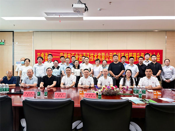 深圳市匯業達通訊技術有限公司營銷係統管（guǎn）理升級項目啟動