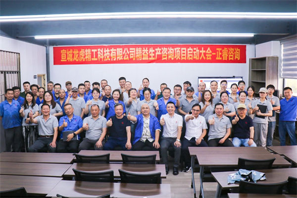 動態丨汽車零件（jiàn）鍛造及機械加工知名企業——宣城龍虎精工科技有限公司精益生（shēng）產谘詢項（xiàng）目啟動