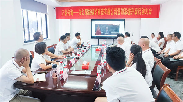 浙江聚能（néng）鍋爐製造有限（xiàn）公司營銷係統（tǒng）升級（jí）啟動大會