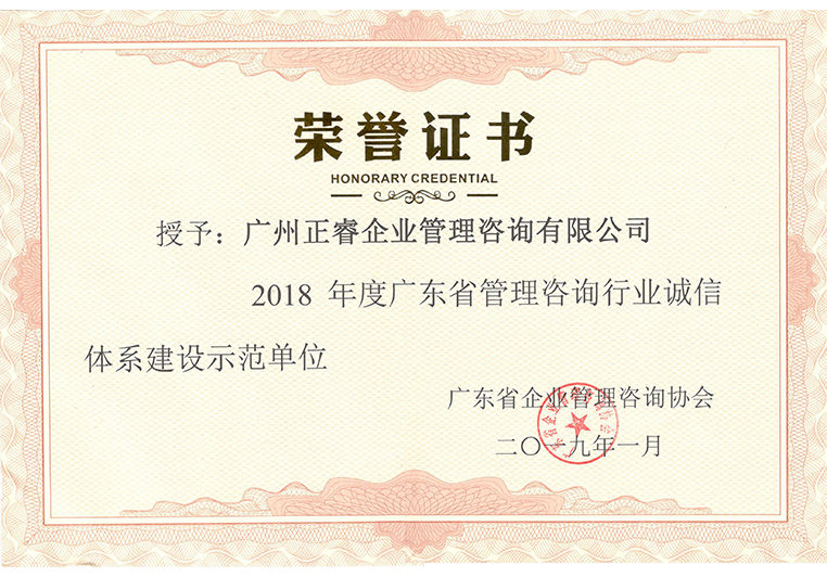 2018年度廣東省管理谘(zī)詢行業誠信體係建設示範單(dān)位 2018年度廣(guǎng)東省管理(lǐ)谘詢行(háng)業誠信體係(xì)建設(shè)示範單位