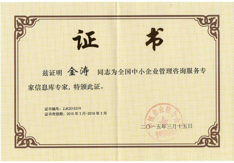 金濤被(bèi)聘為全國中小企業管理谘詢服務專家信息庫專家(jiā) 金濤被聘為全國中小企業管理谘詢服務(wù)專家信息(xī)庫(kù)專家