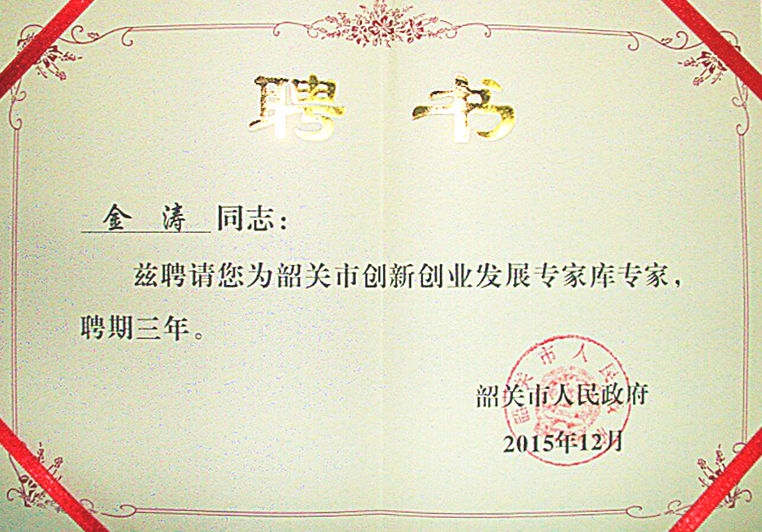 金濤(tāo)被(bèi)聘為“韶關市(shì)創新創業發展專家庫專家” 金濤被聘為“韶關市(shì)創新創業發展(zhǎn)專家庫專家”