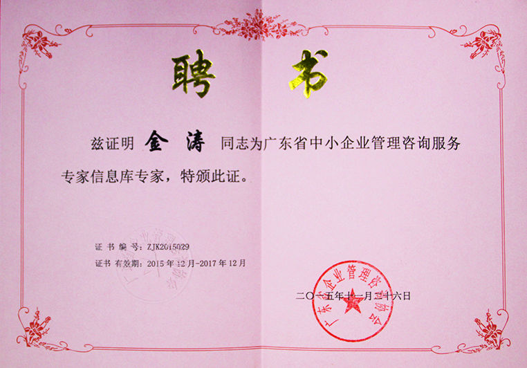 金濤被聘(pìn)為廣東省中小企(qǐ)業管(guǎn)理谘(zī)詢服務專(zhuān)家信(xìn)息庫專家 金濤被聘為廣東省中小企業管理谘詢服(fú)務專家信息庫專家