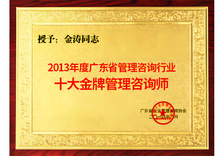 金濤被評為十大金牌管理(lǐ)谘詢師 金濤被評為十大(dà)金(jīn)牌管理谘詢師