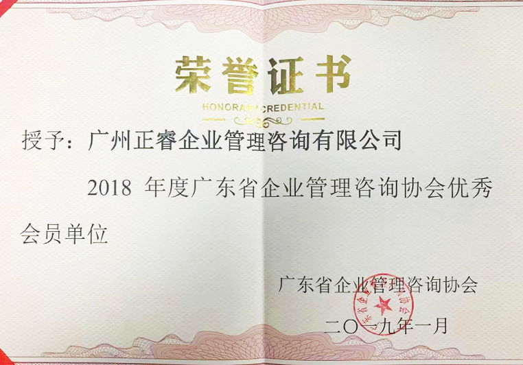 2018年度(dù)廣東省企業管理谘詢協會優秀會員單位 2018年度廣東省企業管理(lǐ)谘詢協會優秀(xiù)會員(yuán)單位