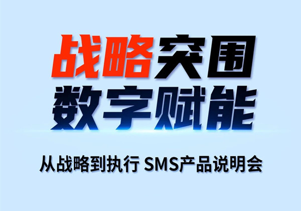 戰略突圍，數字賦（fù）能——從戰略到執行SMS產品（pǐn）說明會