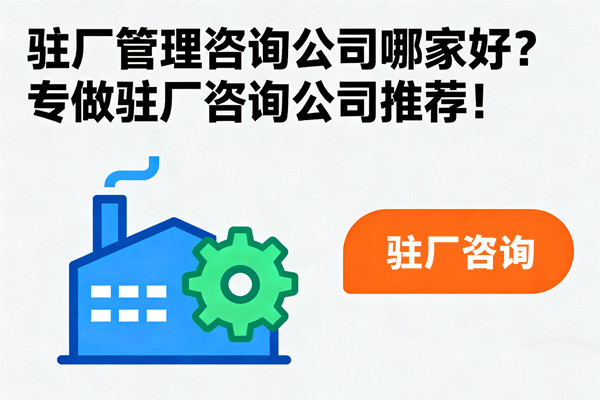 駐廠管理谘詢公司哪家好？專做駐廠谘詢公司推（tuī）薦！