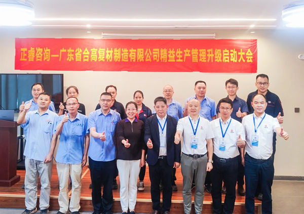 動態丨新材料應用領域標杆企業——廣東省合高複材（cái）製造（zào）有限公司“精益生產管理升級”谘詢項目啟動（dòng）
