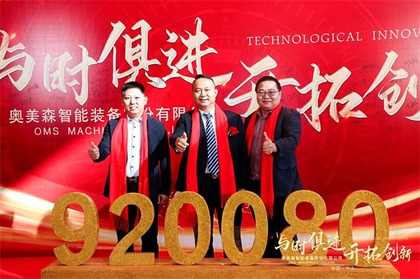 熱烈祝賀奧美（měi）森智能裝備股份有限公司在北交所掛牌上市