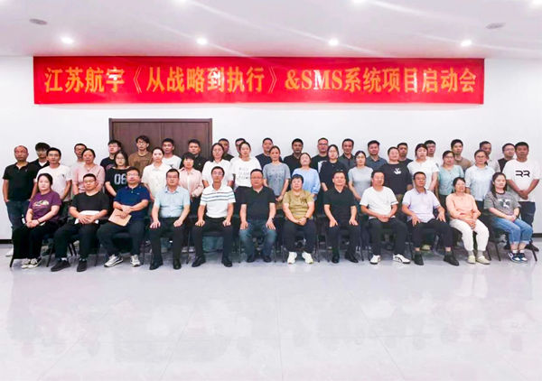 動態丨重型包裝行業標杆企業（yè）——江（jiāng）蘇航宇重型包裝有限公司（sī）“從戰略（luè）到執行&SMS係統”谘詢項目啟動