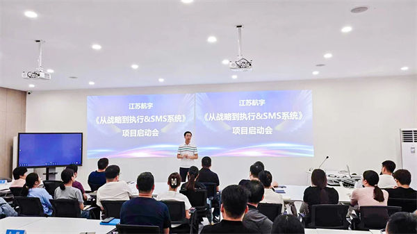 江蘇（sū）航宇《從戰略到執（zhí）行（háng）》&SMS係統項目啟動會（huì）