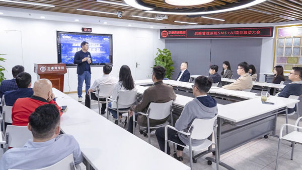 戰略管理係統SMS+AI項目（mù）啟動大會