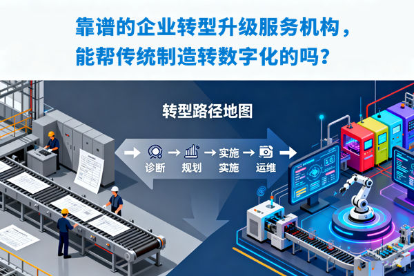 靠譜（pǔ）的（de）企業轉型升級服（fú）務機構，能幫傳統製造轉數字化的嗎？