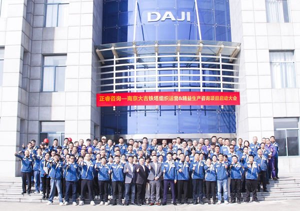 動（dòng）態丨全球（qiú）電力通信（xìn）鐵塔領域標杆企業——南京大吉鐵塔製造有限公司（sī）“組織運營&精益生產”谘詢項目啟動