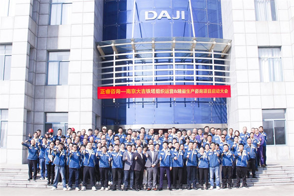 南京大吉鐵（tiě）塔（tǎ）製造有限公司組織運營&精益生（shēng）產谘詢（xún）項目啟動