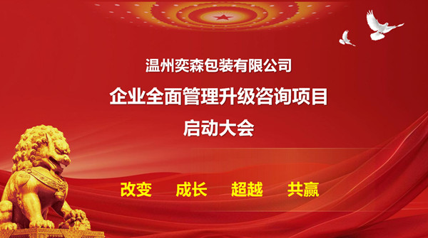 溫州奕（yì）森包裝有限公司生產（chǎn）係統管理升級谘詢項（xiàng）目啟動