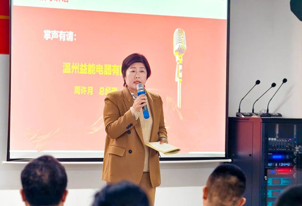 益能電器總經（jīng）理周許月女士致辭