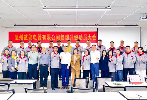動態丨汽車、家（jiā）電接插件（jiàn）行（háng）業的領（lǐng）軍者——溫州益能電器有限公司管理升級谘詢項目啟動