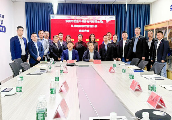 動態丨東莞市宏景半導體（tǐ）材料有限公司（sī）“從戰略到績效管理升級”係統谘（zī）詢項目啟（qǐ）動，一體化電子（zǐ）包裝龍頭煥新出發