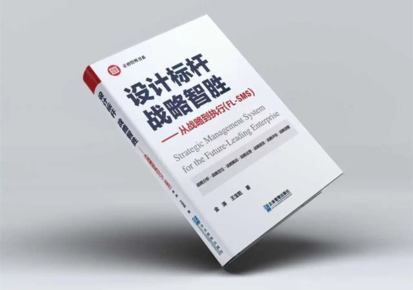 研究成（chéng）果丨《設計標杆，戰略（luè）智勝——從戰略到執行》新書出版